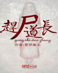 紫梦幽龙 赶尸道长