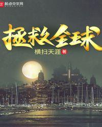 拯救全球 元月月半