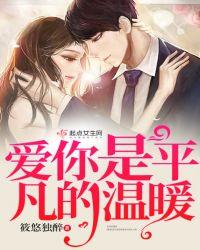 爱你是平凡的温暖筱