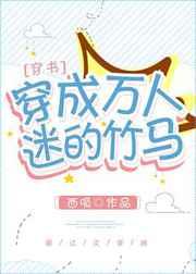 穿成万人迷的竹马穿书