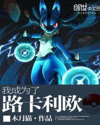 我变成路卡利欧