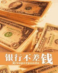 银行不差钱 txt