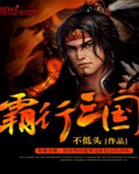 霸三国现在叫什么