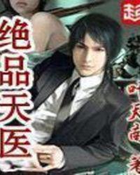 绝品天医简介