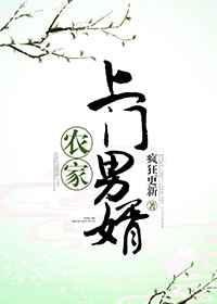 农家的上门男婿