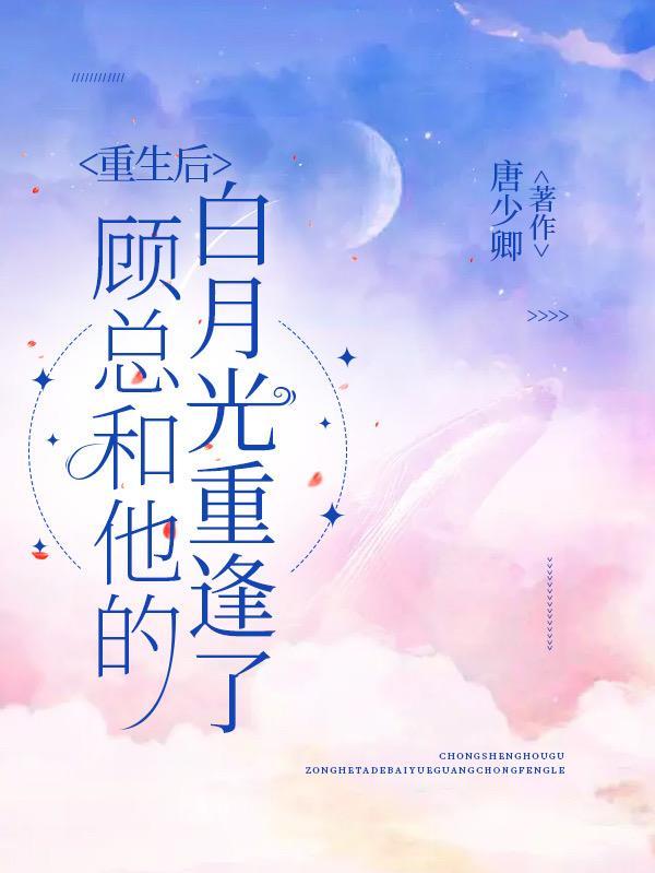 重生后顾太太每天都在洗白免费