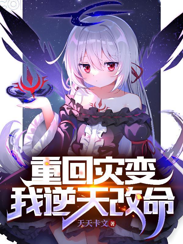 重回天灾之前txt