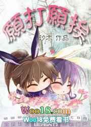 愿打愿挨by爱发电笔趣阁最新章节列表