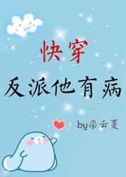 快穿反派他有病txt搜盘盘