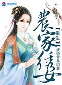 重生农家小福女免费阅读