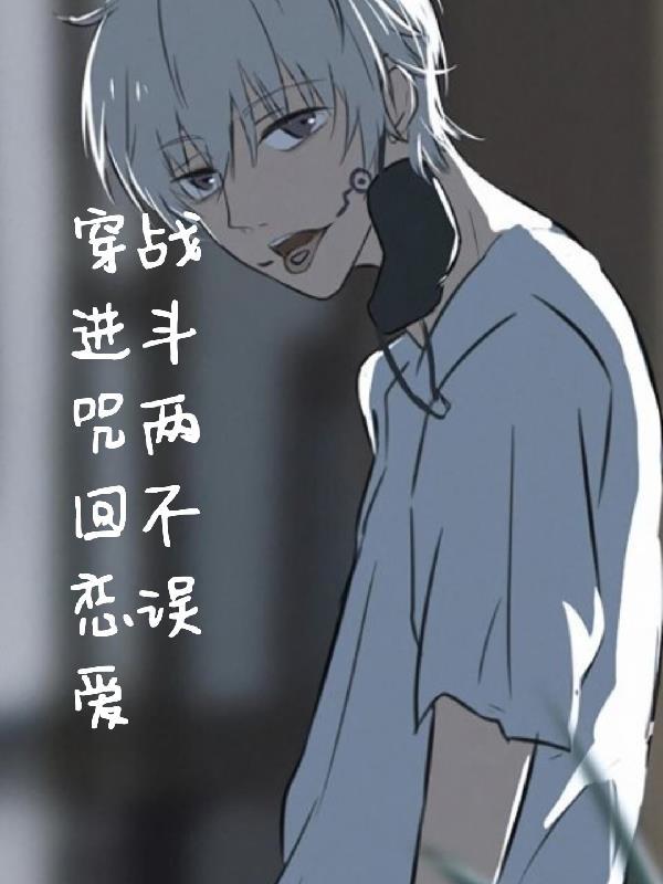 穿越咒术回战原创女主