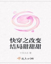 快穿之改变结局甜甜甜晋江