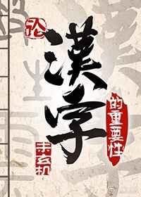 论汉字的重要性作文