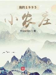 我的1979小农庄123