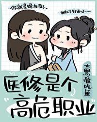 医修是个高危职业乐文