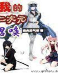 召唤二次元妹子