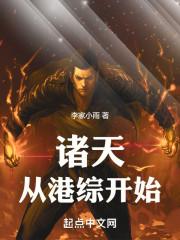 诸天从港综开始!免费阅读