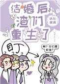 结婚后渣我的人都重生了txt