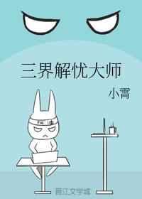 三界解忧大师好看吗