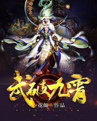 武破九霄男主老婆几个