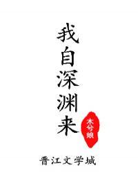 我自深渊来讲了什么