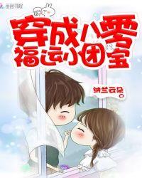 穿成八零福运小团宝 笔趣阁