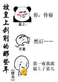 被皇上剥削的那些年免费阅读