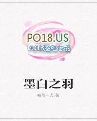 墨白po