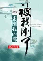 想刚我的都被我刚了 ...