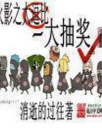 火影之超级抽奖系统 详细目录