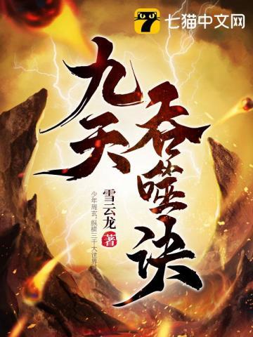 九天吞噬诀许辰