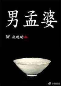 主角是男的是孟婆的