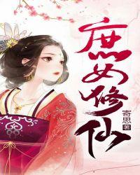 庶女修仙之北印雪