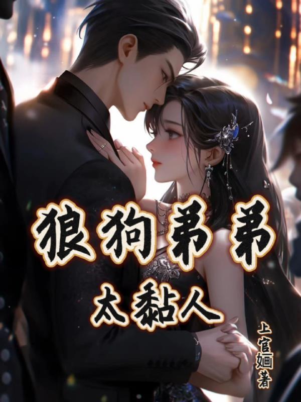 狼狗弟弟别爱我全文