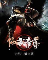 仙武帝尊百度百科