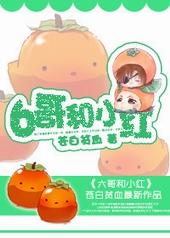 6哥和小红 晋江