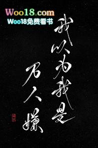 我以为我是万人嫌剧情揭露