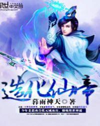 造化仙帝 暮雨神天最新章节