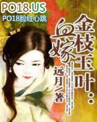 血嫁之金枝玉叶书籍