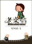 老来俏电影