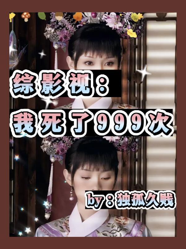 综穿影视我就路过