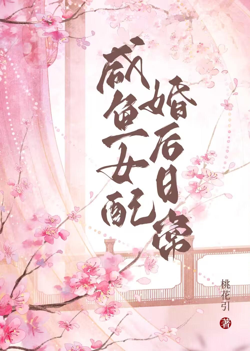 女配咸鱼了久岚