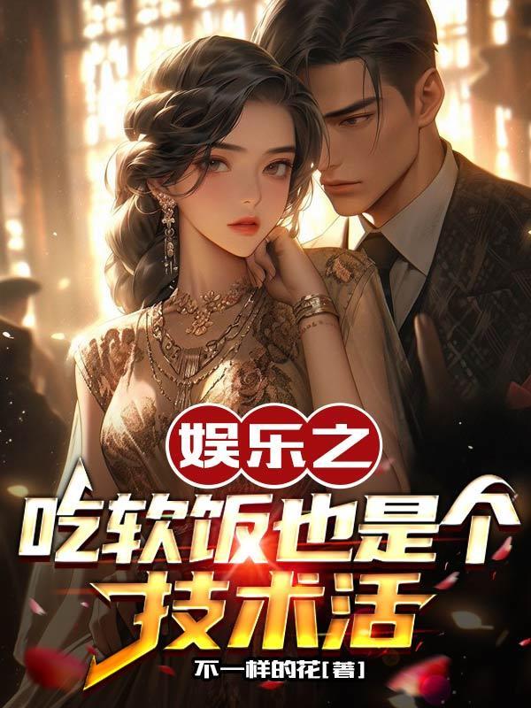 娱乐之吃软饭真带劲