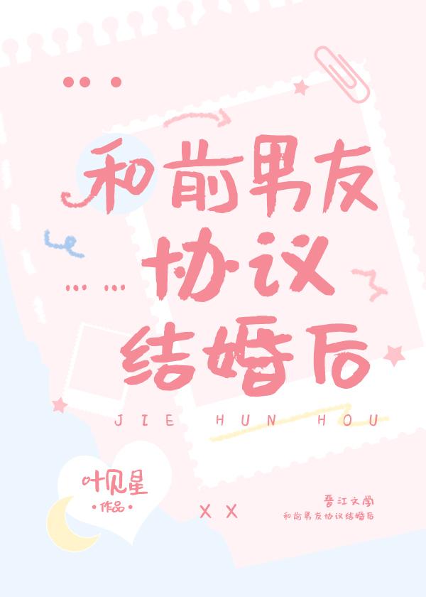 和前男友协议结婚后霁遇