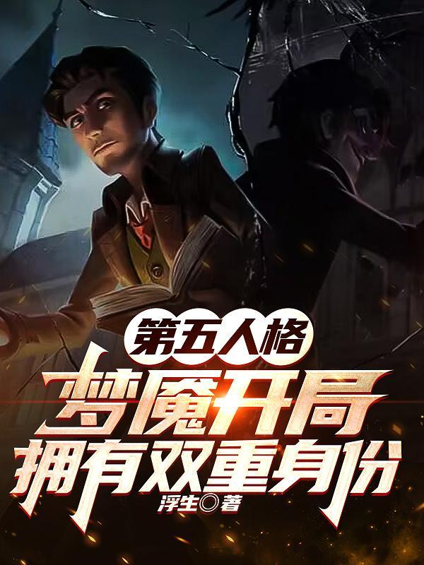 第五人格梦魇几岁