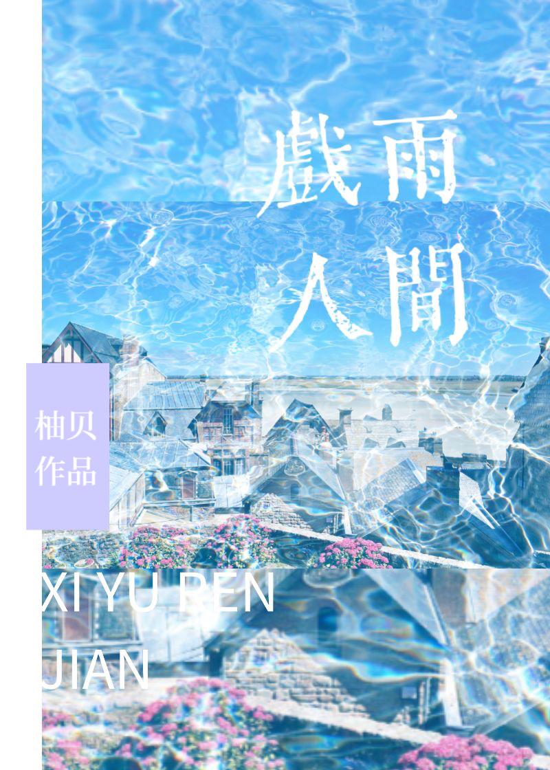 戏雨人间by柚贝笔趣阁