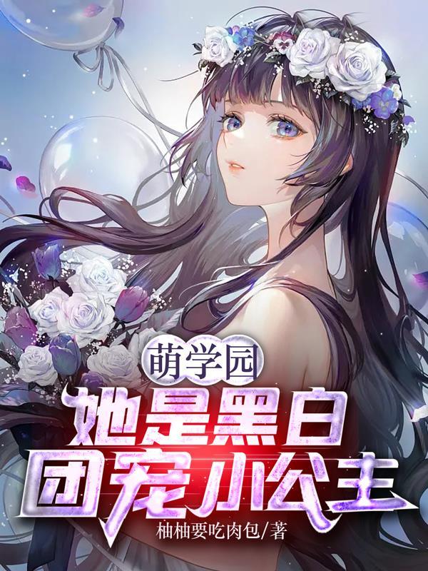 萌学园之五星黑化