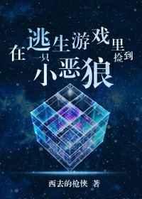 在逃生游戏捡到一只小恶狍