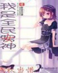 我成了全民女神