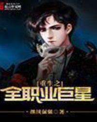 重生之全职业巨星 继续倔强
